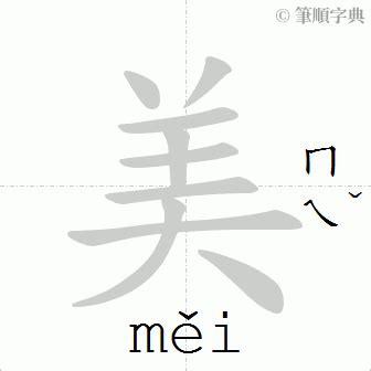 美筆畫數|美的筆順 國字「美」筆畫